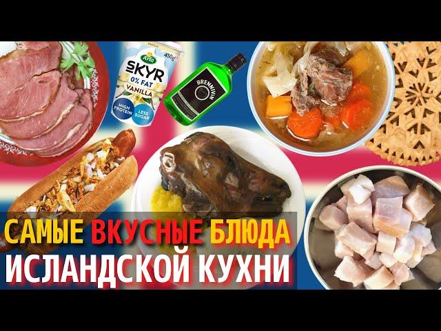 Топ 10 Самых Вкусных Блюд Исландской Кухни | Еда в Исландии