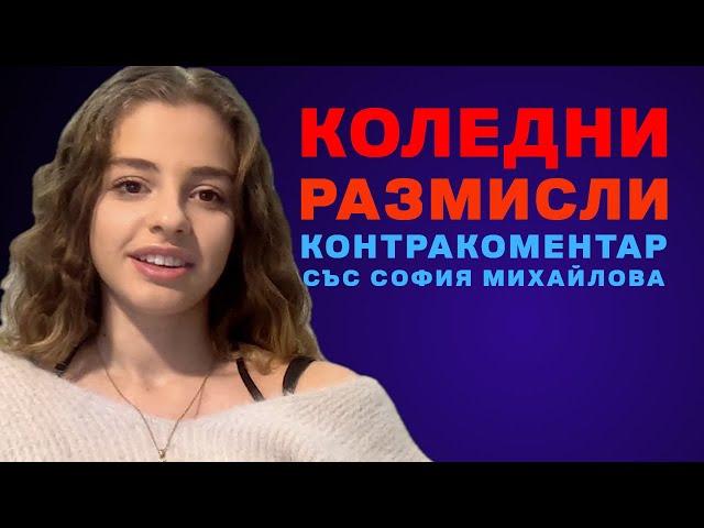 Коледни размисли - Контракоментар със София Михайлова