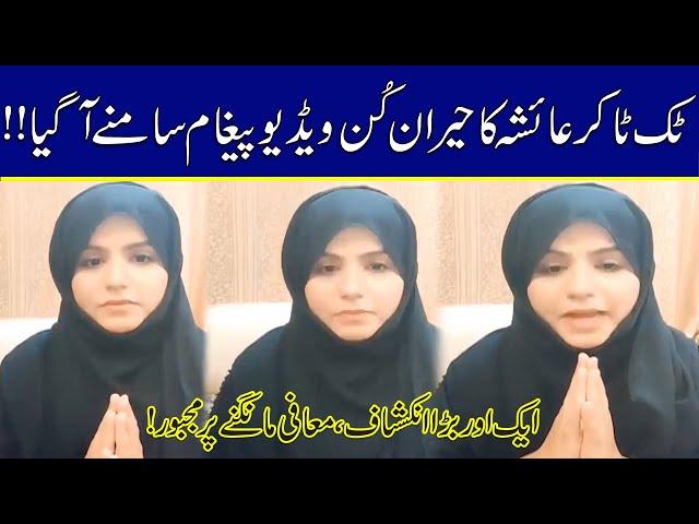 TikToker Ayesha Shocking Video Message Released