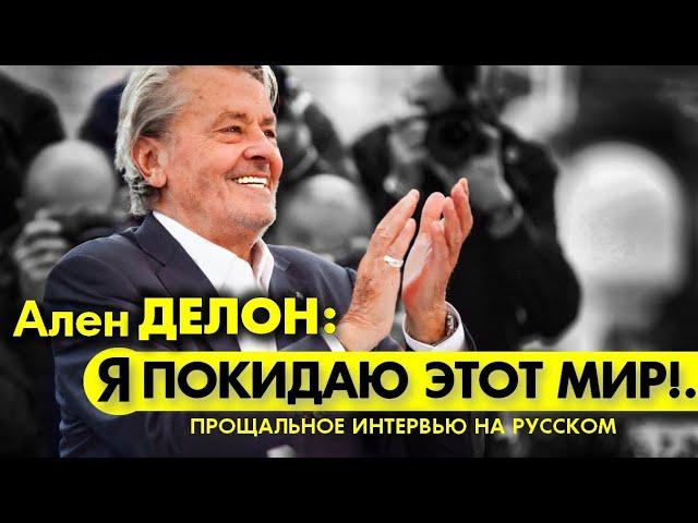 АЛЕН ДЕЛОН: Я ПОКИДАЮ ЭТОТ МИР!.. ПРОЩАЛЬНОЕ ИНТЕРВЬЮ