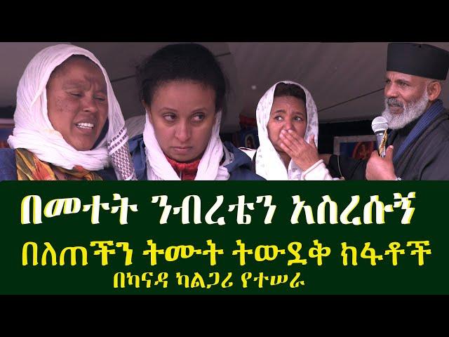 በመተት ንብረቴን አስረሱኝ በለጠችን ትሙት ትውደቅ ክፋቶች Memehir Girma Wondimu #subscribe   በካናዳ ካልጋሪ የተሠራ