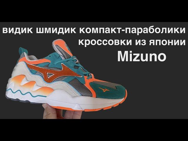 Mizuno человеческий обзор на японские кроссовки