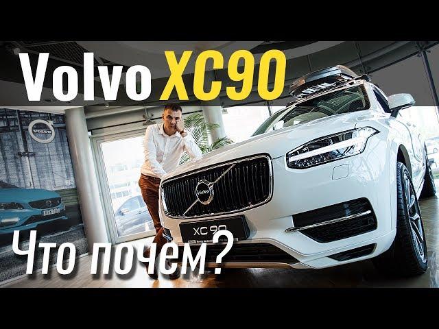 Volvo XC90 за 57.000€. Пора брать? #ЧтоПочем s03e08
