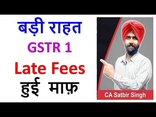 GSTR 1 Late Fees waived I Notification issued I CA Satbir Singh