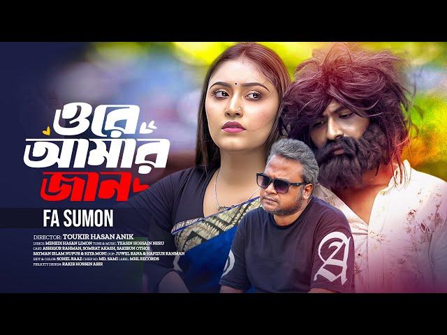 Ore Amar Jan | ওরে আমার জান | FA Sumon | Official Music Video | New Bangla Song 2024