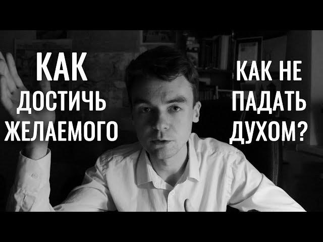 Как ставить цели и не падать духом? Третья Воля