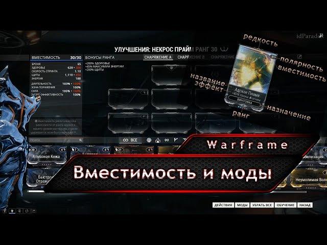 Warframe. Вместимость и моды.