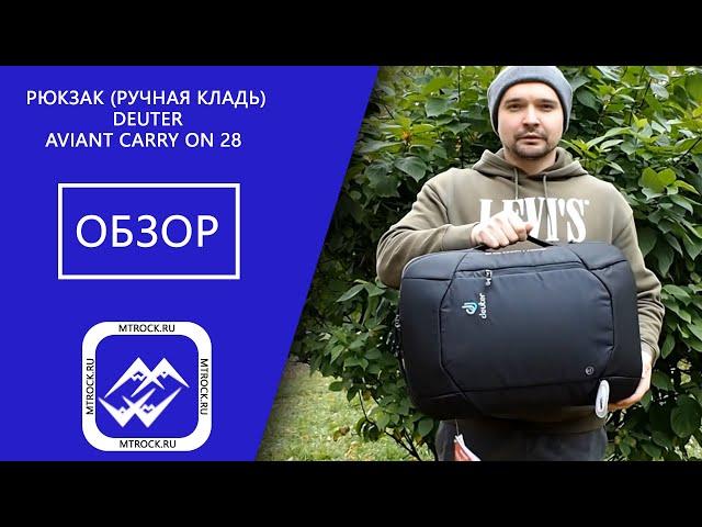 Сумка-рюкзак (ручная кладь) Deuter Aviant Carry On 28 обзор