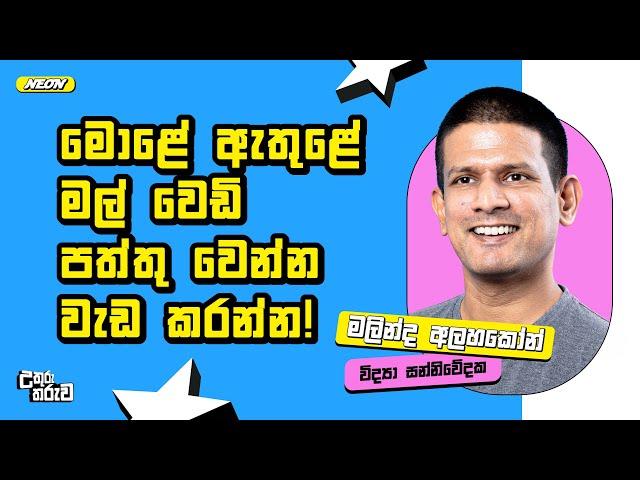 මොළේ  ඇතුළේ මල් වෙඩි පත්තු වෙන්න වැඩ කරන්න! |  Malinda Alahakoon |@TechTrackShow