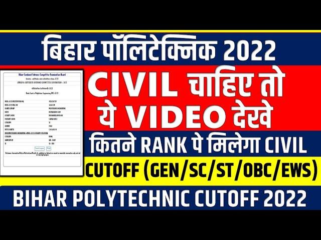 BIHAR POLYTECHNIC CUTOFF 2022 || CUTOFF RANK FOR CIVIL ENGINEERING | BIHAR POLYTECHNIC RESULT 2022