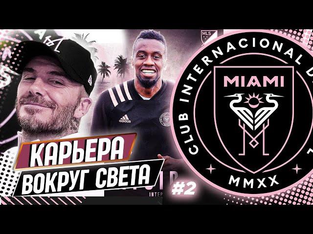 FIFA 21 КАРЬЕРА "ВОКРУГ СВЕТА" #2 ИНТЕР МАЙАМИ  НАБИРАЕМ ХОД??? !