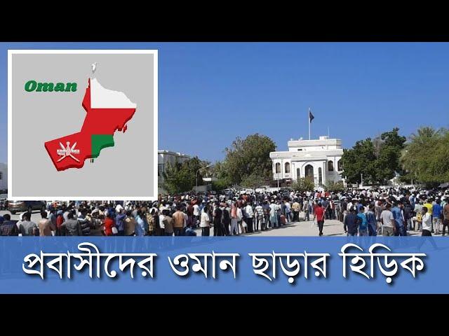 প্রবাসীদের ওমান ছাড়ার হিড়িক | Oman Outpass | Oman Probashi Bangladeshi | Probash Time | Probash News