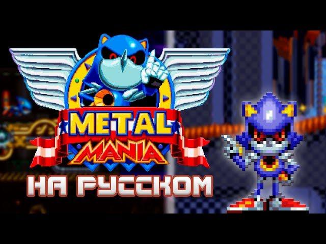 Sonic Mania - Metal Mania Mod (обзор мода)