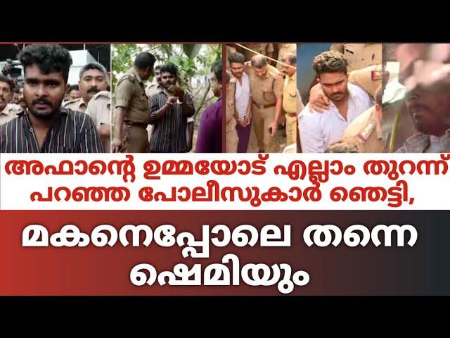 അഫാൻ്റെ ഉമ്മയോട് എല്ലാം തുറന്ന് പറഞ്ഞ പോലീസുകാർ ഞെട്ടി, മകനെപ്പോലെ തന്നെ ഷെമിയും