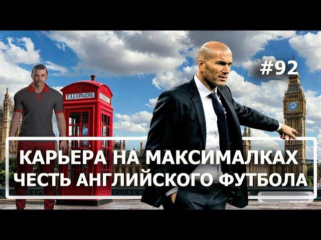 Карьера в FM 2024 на максималках - #92. Честь английского футбола