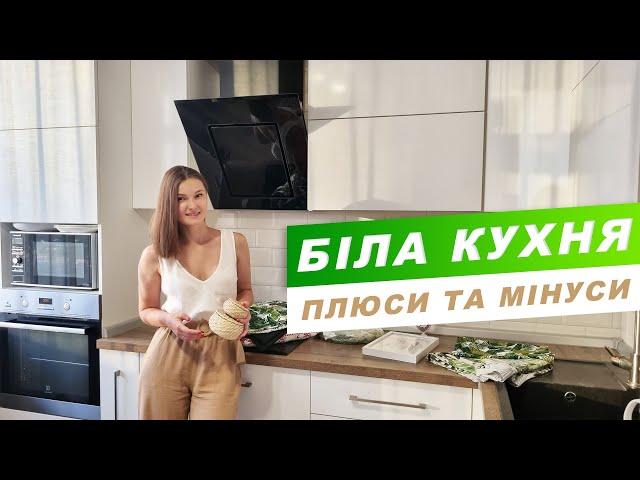 Біла кухня, плюси та мінуси | Огляд моєї кухні