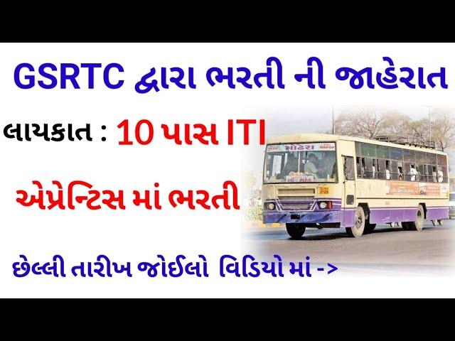 GSRTC Bharti 2022 | GSRTC Apprentice Bharti 2022 Mehsana