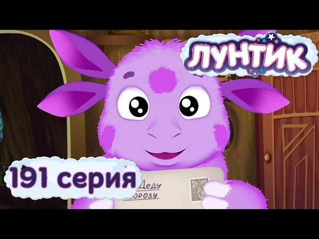 Лунтик | С Новым Годом, Лунтик! | 191 серия. Мультики для детей