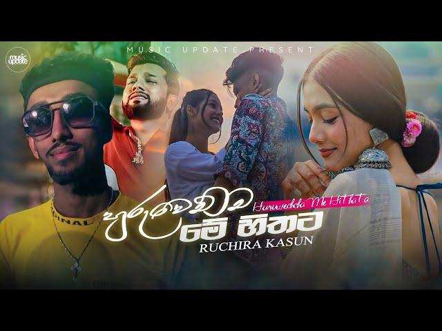 Huruwechcha Me Hithata (හුරුවෙච්ච මේ හිතට) - Ruchira Kasun Music Video | New Sinhala Song (2024)