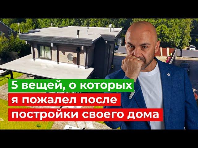 5 вещей, о которых жалеют после постройки дома. Не повторяйте эти ошибки!