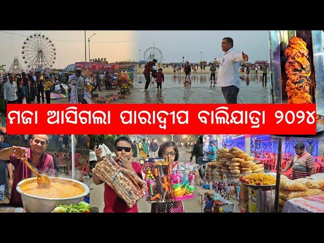 ମଜା ଆସିଗଲା ପାରାଦ୍ୱୀପ ବାଲିଯାତ୍ରା l Paradeep Balijatra 2024 l Gouranga Nayak Odia Vlogs