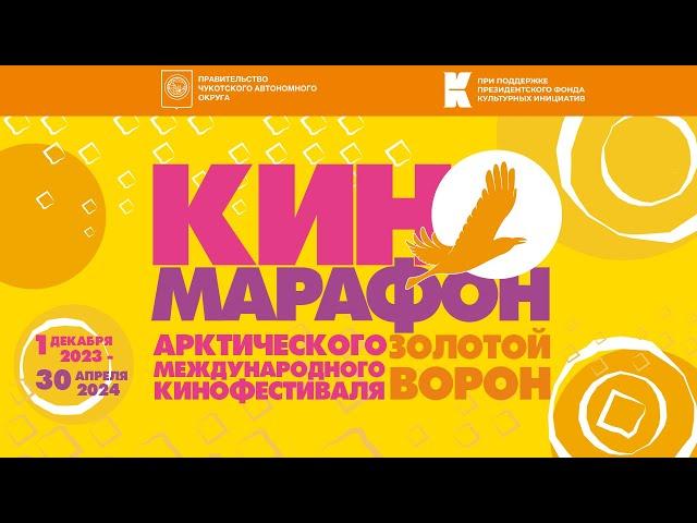 Всероссийский Киномарафон Арктического международного кинофестиваля «Золотой ворон» 2024