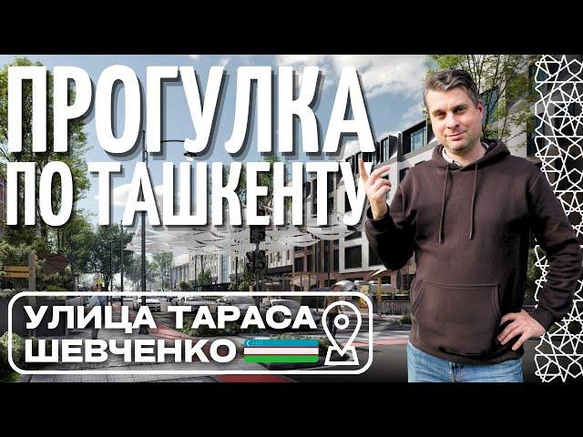 Улица ТАРАСА ШЕВЧЕНКО | Ташкент, Узбекистан 