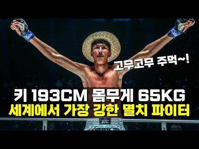 17세에 격투기 세계 챔피언!!? 키 193CM 몸무게 65KG 세계에서 가장 강한 멸치 파이터 ㄷㄷ