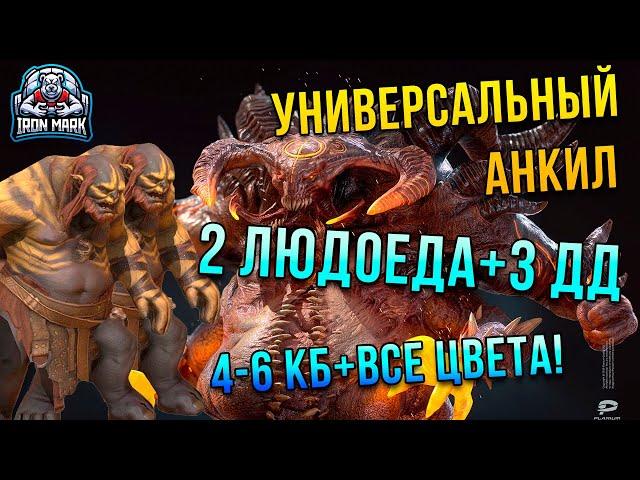 Универсальный Анкил 4-6КБ+Все Цвета! | 2 Людоеда+3ДД | Raid Shadow Legends