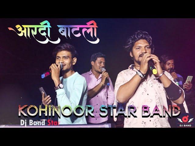  आरदी बाटली  / Kohinoor Star Band 2021