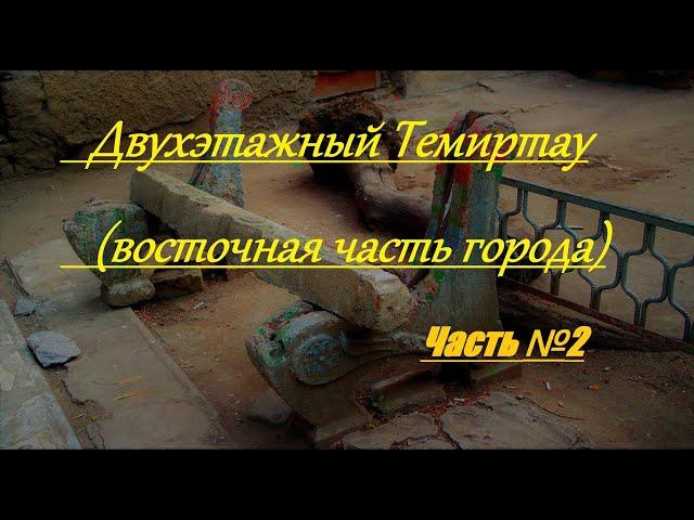 Двухэтажный Темиртау - (Восток) Часть №2