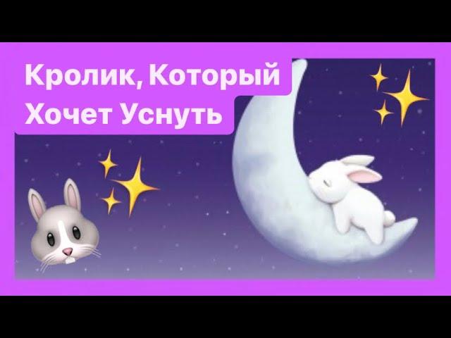 Кролик, который хочет уснуть-Аудиосказка