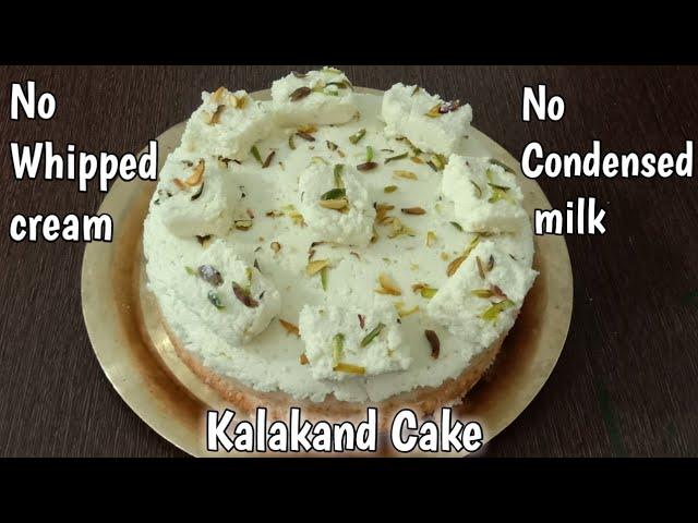 Kalakand Cake //No Oven ,No egg ,No Whipped Cream //कलाकंद केक बनाए आसान तरीके से//Kalakand Recipe//