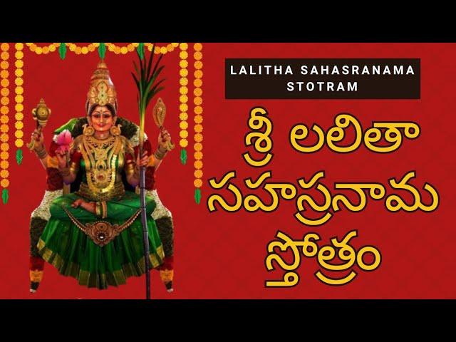 శ్రీ లలితా సహస్రనామ స్తోత్రం in Telugu | Sri Lalitha Sahasranamam with Telugu Lyrics #bhajan #bhakti