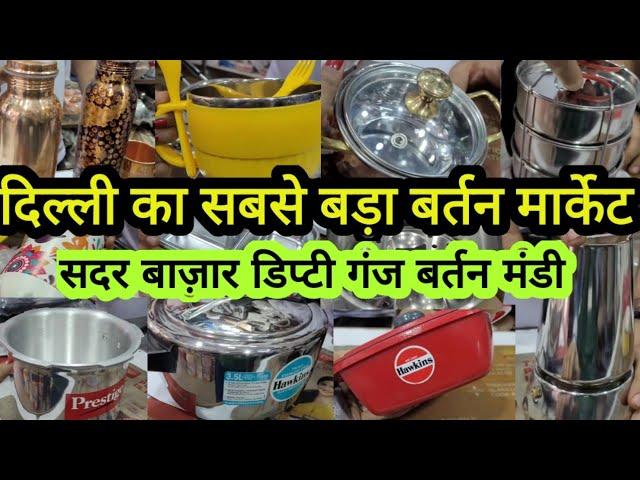 कौन कौन रसोड़े में है ||Sadar Bazar Wholesale Delhi Aadya || Deputy Ganj Bartan Mandi || Wholesale