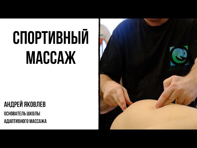 Спортивный #массаж. Андрей Яковлев.