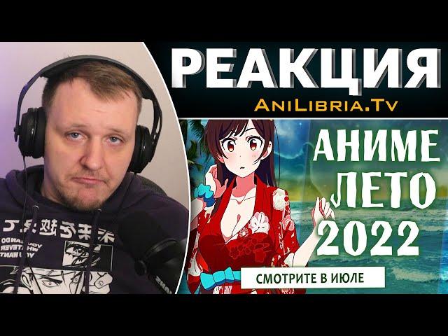 АНИМЕ ЛЕТО 2022 (СМОТРИТЕ В ИЮЛЕ!) | Реакция на AniLibria.Tv