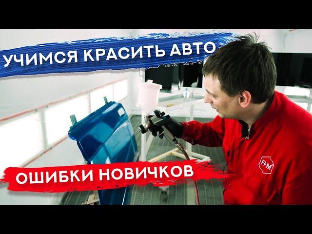 Как НАУЧИТЬСЯ красить авто | САМЫЕ ВАЖНЫЕ МОМЕНТЫ