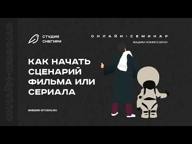 Как начать сценарий фильма или сериала. Семинар сценаристов, писателей и режиссеров.