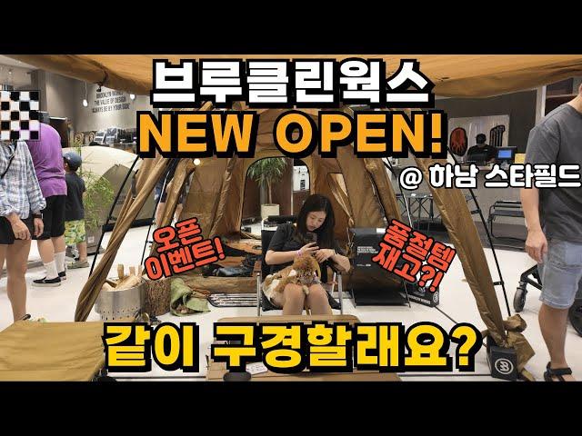 하남 스타필드에 새로 오픈한 브루클린웍스 매장! 같이 구경할래요? #캠핑 #캠퍼 #camping #camper