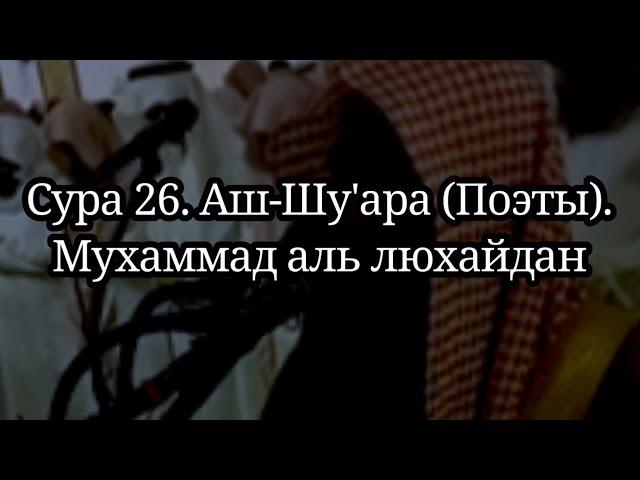 Сура 26 Аш-Шу'ара (Поэты). Мухаммад аль люхайдан. Таравих намаз. #коран #напоминание #пророки