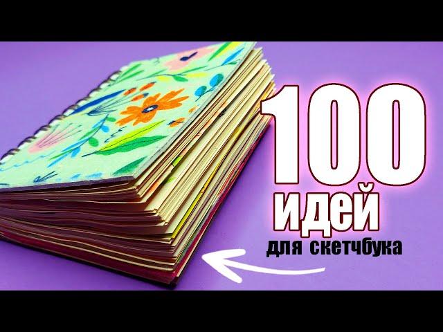 100  НЕВЕРОЯТНЫХ ИДЕЙ для твоего скетчбука  | ОБЗОР МАЛЕНЬКОГО СКЕТЧБУКА