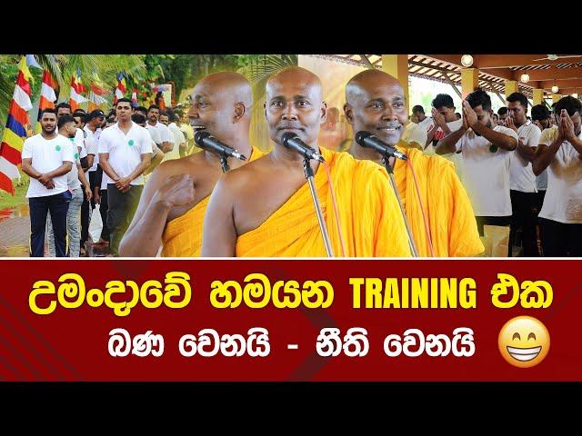 උමංදාවේ හමයන TRAINING එක | බණ වෙනයි - නීති වෙනයි