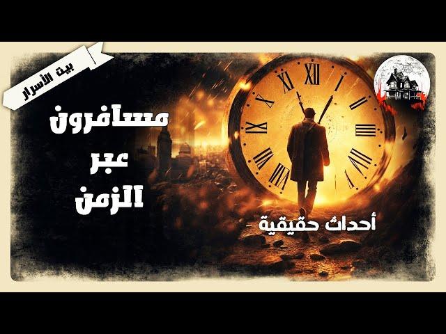 السفر عبر الزمن - أحداث حقيقية