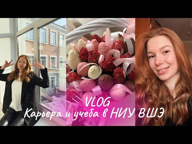 VLOG | Учеба в НИУ ВШЭ | Стажировки и Карьера | Кейс-чемпионат