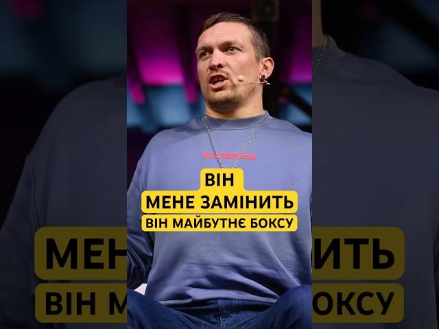 ️Усик назвав Боксера за яким Майбутнє важкого дивізіону #oleksanderusyk #чемпіон #бокс #shorts