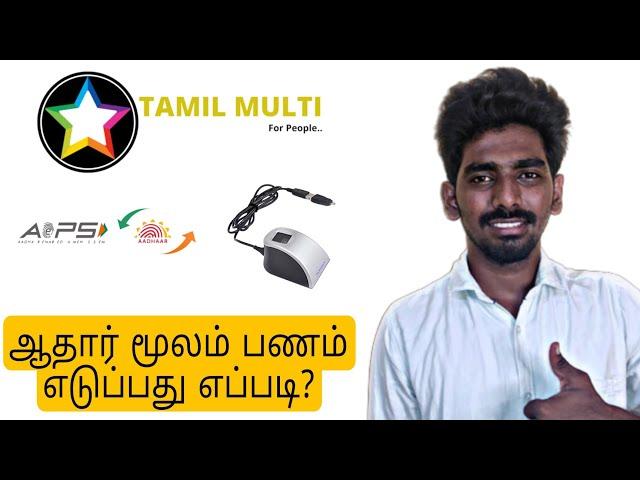 how to withdraw money from customer bank account using AEPS in Tamil multi|tamilmultiaeps#tamilmulti