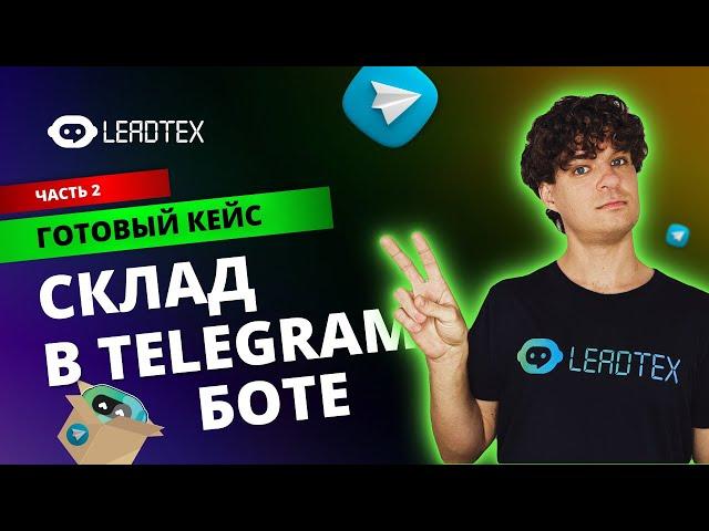 Управление складом из телеграм | Часть 2