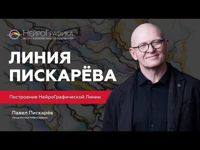 Что такое НейроГрафическая Линия? Линия Пискарёва #нейрографика #осознанность #саморазвитие