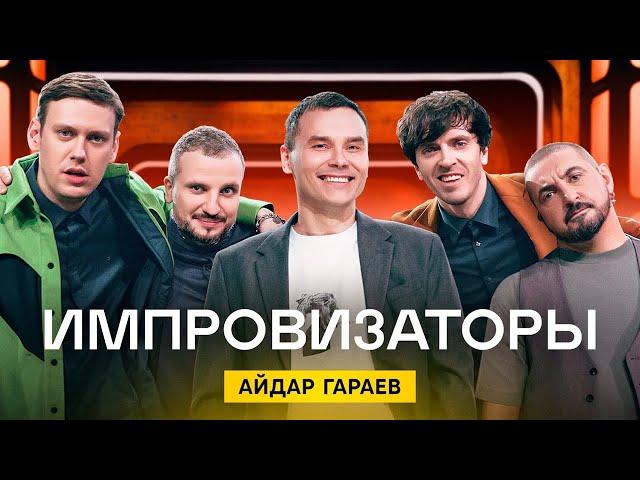 Импровизаторы | Выпуск 5 | Айдар Гараев